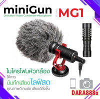 Minigun MG1 ไมค์อัดเสียง ไมโครโฟน รุ่น ไมค์ยูนิเวอร์แซล คุณภาพดี เสียงชัด ราคาถูก สินค้าใช้งานเหมือนไมค์ Boya by-mm1 DARA888A