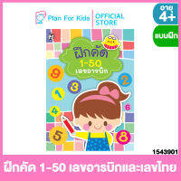 Plan for Kids หนังสือเด็ก เรื่อง ฝึกคัด 1-50 เลขอารบิกและเลขไทย #แบบฝึกเสริมทักษะ #แบบฝึกหัด #อนุบาล #ฝึกคัด