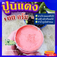 ปูนแดง (Red Lime) ?100 กรัม ปูนแดงทาแผลต้นไม้ ปูนแดงทาต้นไม้?