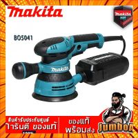 MAKITA BO5041 เครื่องขัดกระดาษทรายแบบสั่น MAKITA 300W 4,000-12,000 OPM รุ่น BO5041 กรณีสินค้ามีสี ไซท์ เบอร์รบกวนลุกค้าทักมาสอบถามหรือเเจ้งที่เเชทก่อนสั่งสินค้าด้วยนะคะ