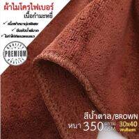 ผ้าไมโครไฟเบอร์ เนื้อกำมะหยี๋ สีน้ำตาล ขนาด 30x40 cm. หนา 350 gsm. หนานุ่ม เกรดพรีเมี่ยม ราคาโรงงาน