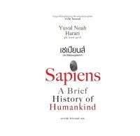 เซเปียนส์ ประวัติย่อมนุษยชาติ : Sapiens A Brief History of Humankind (Thai Edition) พร้อมส่ง