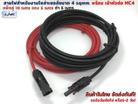 แพ็คคู่10 เมตร สายไฟ PV1-F 4 sqmm สำหรับงานโซล่าร์เซลล์ แดง 5 เมตร ดำ 5 เมตร( ใส่ข้อต่อ MC4 หนึ่งข้าง)