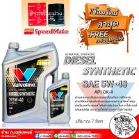 วาโวลีน Valvoline Diesel Synthetic 5W-40 ขนาด 6+1 ลิตร สังเคราะห์แท้ 100% แถมฟรี กรองเครื่องสปีดเมด S/M 1 ลูก (ทักแชทแจ้งรุ่นรถ)