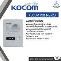 KOCOM กริ่ง MS-2D สามารถพูดโต้ตอบได้กับจอมอนิเตอร์ ภายในบ้านแบบสองทิศทาง