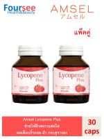 Amsel Lycopene Plus 30 Capsules แอมเซล ไลโคปีน 30 แคปซูล (2ขวด)