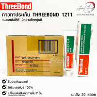 ✅กาวเชลแล็กทาปะเก็น Three Bond 1211 Made in Japan(ยกลัง)✅