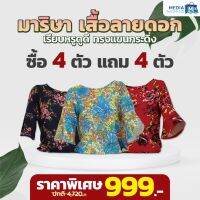 ลดพิเศษ 50% ( พร้อมส่ง )[4 แถม4] มาริษา เสื้อลายดอก ทรงแขนกระดิ่ง สวยหรูดูแพง สวมใส่ได้ทุกโอกาส