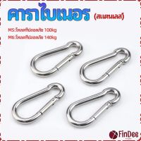 FinDee คาราไบเนอร์ ตะขอแขวน ตะขอคล้องสายสลิง carabiner