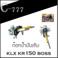 ก๊อกน้ำมัน klx ( ใช่กับ KR150 Boss175 ) ก๊อกน้ำมัน รถวิบาก พร้อมส่ง ก๊อกน้ำมัน เคเอลเอ็ก ใช้กับ เคอาร์150 บอส175 ได้ไม่ต้องแปลงนะค่ะ KLX kr150 kr boss