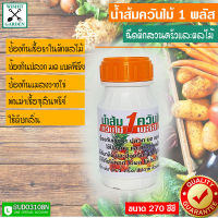 น้ำส้มควันไม้ 1 ขวด ฉีดผักสวนครัวและผลไม้ ปลอดภัยจากเคมี ขนาดบรรจุขวดละ 270 ซีซี