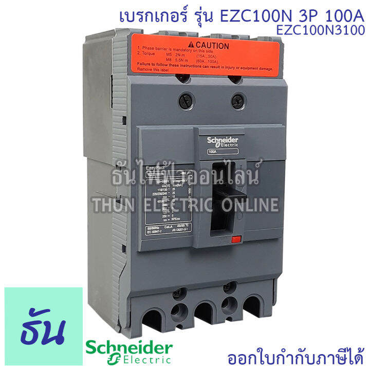 schneider-เบรกเกอร์-รุ่น-ezc100n-3p-15ka-ตัวเลือก-30a-40a-50a-60a-80a-100a-เมนเบรกเกอร์-เบรกเกอร์-ezc100-เมน-แม่เมน-เซอร์กิตเบรกเกอร์-breaker-100-mccb-ชไนเดอร์-ธันไฟฟ้า