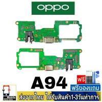 OPPO A94  แพรชุดชาร์จ แพรก้นชาร์จ แพรตูดชาร์จ อะไหล่มือถือ ก้นชาร์จ ตูดชาร์จ