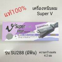 New แท้100% เครื่องหนีบผม Super V Inter ซุปเปอร์ วี อินเตอร์ รุ่นSU288(มีฟัน) แผ่นเรียบ มีซี่หวี ทนทาน รุ่นฮิต อุปกรณ์ทำความสะอาด