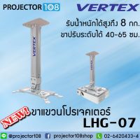 ส่งฟรี VERTEX Projector Hanger ขาแขวนโปรเจคเตอร์ ขาปรับระดับได้ 40-65 ซม.(LHG-07) Home