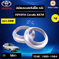 Toyota มิเนียมรองสปริงโช๊ค หลัง อะไหล่สำหรับใส่รถรุ่น KE70  หนา29m (1คู่) มะลิอะไหล่