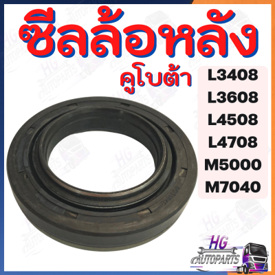 ซีลล้อหลัง รถไถคูโบต้า L3408 L3608 L4508 L4708 M5000 M7040 M9000 อะไหล่คูโบต้า อะไหล่รถไถคูโบต้า ซีลล้อคูโบต้า ซีลล้อหลัง อะไหล่เทียบแท้