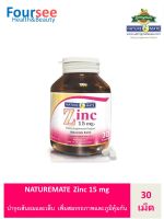 NATUREMATE ZINC 15 MG 30 TABLETS ซิงค์ อะมิโน เอซีด คีเลต 15 มิลลิกรัม**เปลี่ยนแพ็คเก็ตใหม่**