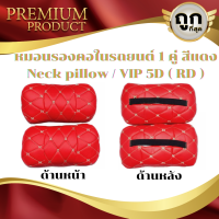 หมอนรองคอในรถยนต์ 1 คู่  สีแดง Neck pillow / VIP 5D ( RD )