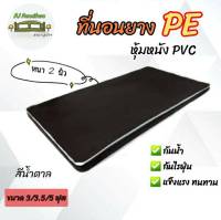 PJ .ที่นอน PE หุ้มPVC ขนาด 3  ฟุต ความหนา 2 นิ้ว สีน้ำตาล ส่งฟรี เก็บปลายทางได้✅