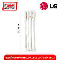 สปริงหิ้วถังเครื่องซักผ้าSC1953B LG 61CM(แพ็ค 4 PCS) สปริงหิ้วถังเครื่องซักผ้า โช๊คเครื่องซักผ้า LG อะไหล่เครื่องซักผ้า LG  อะไหล่เครื่องซักผ้า อมรออนไลน์ AmornOnline