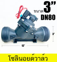 3 นิ้ว โซลินอยด์ วาล์ว 24VAC ขนาด 3 นิ้ว ปกติปิด (NC)โซลินอยด์การเกษตร