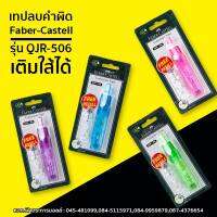 เทปลบคำผิด Faber-Castell รุ่น QJR-506 / รีฟิวเทปลบคำผิด (1อัน)