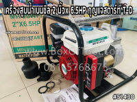 เครื่องสูบน้ำเบนซิล 2 นิ้วx 6.5HP กุญแจสตาร์ท T-D