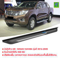 ส่งฟรี บันไดข้าง LED  Nissan Navara รุ่นปี 2016-2020 ทำจาก  Aluminium Alloy มีไฟ LED ส่องพื้นสีน้ำเงิน  ออกแบบมาตรงรุ่น ไม่ต้องเจาะตัวรถ  รับน้ำหนักได้ข้างละ 500 kg (ร้านอื่นขาย 13,900)