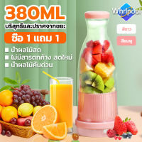 Whirlpool เครื่องปั่นน้ำผลไม้ 380ml เครื่องปั่นผลไม้ เครื่องปั่นน้ำผลไม้พกพา ปั่นน้ำแข็ง แก้วปั่นผลไม้