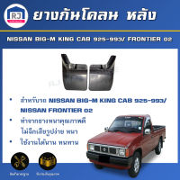 RJ ยางกันโคลนหลัง นิสสัน บิ๊กเอ็ม KING CAB 925/993 /FRONTIER 02  1 คู่ (ซ้าย-ขวา) บังฝุ่นล้อ ยางกันฝุ่นหลัง NISSAN BIG-M KING CAB 925/993/ FRONTIER 02