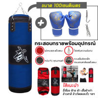 กระสอบทรายชกมวย Boxing sport แบบแขวนขนาด 80cm/100 cm อุปกรณ์ชกมวย ที่ซ้อมมวย ต่อยมวยออกกำลังกาย ฟิตเนส