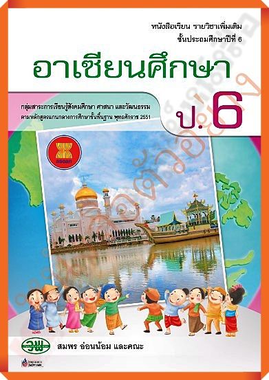 หนังสือเรียนอาเซียนศึกษาป-6-9789741868506-วัฒนาพานิช-วพ