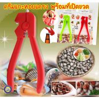 ลด ลด สุดพิเศษษ ที่แกะหอยแครง พร้อมที่เปิดขวด คีมแกะหอยแครง แกะหอยแครง Cockle Peeler สะดวก ประหยัดแรง เล็บไม่พัง เพียงดีดที่ก้นหอย ฝาแยกอย่างง่ายดาย (จำนวน 1 ชิ้น) คละสี ที่แกะหอย ราคาถูก ที่ปิดฝา ที่เปิดขวด ที่เปิดกระป๋อง ที่เปิดขวดไวน์ ที่เปิดฝาขวด