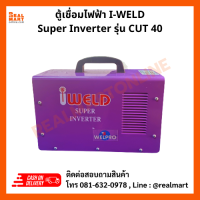 ตู้เชื่อมไฟฟ้า IWELD super inverter เครื่องตัดพลาสม่า 40แอมป์  รุ่น CUT40