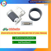 ชุดดึงกระดาษพร้อมสปริง Epson R270/290/330/T50/TX650/L800/810/L805/850  Pick up+Separartion Roller W/spring