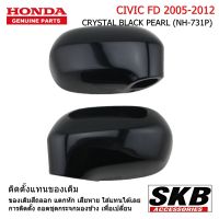 HONDA CIVIC FD ปี 05-12  ฝาครอบกระจกมองข้าง  สีดำ NH-731P  1คู่ (สำหรับรุ่น ไม่มีไฟเลี้ยวที่ฝาครอบกระจก) อะไหล่แท้ศูนย์  จากโรงงาน SKB Accessories