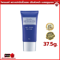 รีทัช Retouch ไพรเมอร์ ครีมพรางริ้วรอยเหี่ยวย่น ก่อนการแต่งหน้าด้วย รองพื้น คุมมัน เบลอรูขุมขน ปกปิดริ้วรอย หน้าฉ่ำวาว ปรับผิว อ่อนโยน