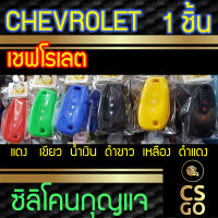 [BEST DEAL] CSGO ซิลิโคนกุญแจ ปลอกกุญแจรถ Chevrolet LOCK UNLOCK ซิลิโคนกันน้ำ ซิลิโคนกุญแจรถ เคสกุญแจรถ เชฟโรเลต Smart Key