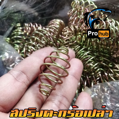 (ถุง 100ตัว) สปริงตะกร้อ ตกปลาหน้าดิน  มีเบอร์ 3-6