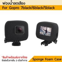 ฟองน้ำลดเสียงลม Sponge Windshield Cover for Gopro 7 Gopro 6 Gopro 5 โฟมลดเสียง