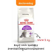 Royal canin sensible cat 2kg อาหารเม็ดแมวโตที่ต้องการดูแลระบบย่อยอาหาร