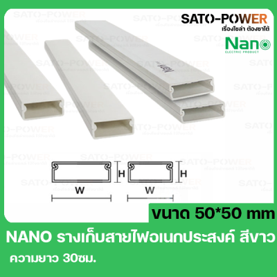 รางเก็บสายไฟ NANO DT5050 ขนาด 50*50 ยาว30ซม. สีขาว รางเก็บสายไฟเหลี่ยม