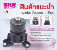 ยางเเท่นเครื่อง เเท่นเกียร์ STOENM-055 TOYOTA COMMUTER 2004 12361130090 ยี่ห้อSKR ราคาต่อ1ชิ้น