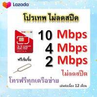 ซิมโปรเทพ 10-4-2 Mbps ไม่ลดสปีด เล่นไม่อั้น โทรฟรีทุกเครือข่ายได้ แถมฟรีเข็มจิ้มซิม