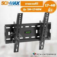 SCIMAX (PCM) ขาแขวนทีวี SM-1740W 17-40 นิ้ว รับได้ 35 กิโลกรัม