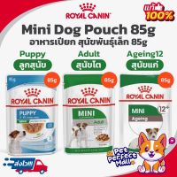 Royal Canin Mini Puppy 85g / Mini Adult 85g / Mini Ageing 12+ ชนิดซอง โรยัลคานิน  อาหารเปียกสุนัขพันธุ์เล็ก