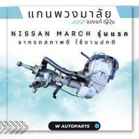 แกนพวงมาลัย นิสสัน มาร์ช Nissan march รุ่นแรก แท้ญี่ปุ่น