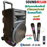 SOUND MILAN ตู้ลำโพง15นิ้ว, ตู้ไฟเบอร์15นิ้ว, ลำโพงบลูทูธ, ตู้ช่วยสอน, ตู้ลำโพงช่วยสอน, ลำโพงตั้งพื้น, ลำโพงเคลื่อนที่, ลำโพงกลางแจ้ง มีล้อลาก มีบลทูธ มีFM เสียบไมค์ได้ เสียบขาตั้งได้ แถมฟรี ไมค์ลอย 2ตัว ชาร์จไฟเต็ม ใช้ได้ยาวนาน 6-7ชม.