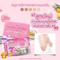 ของแท้/สบู่ ธารธิกา Trantika Soap สบู่คอลเจนเซรั่ม คอลลาเจน collagen วิตามิน vitamin กลูต้า gluta / 1 ก้อน ขนาด 100 กรัม